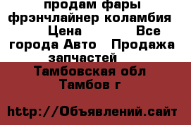 продам фары фрэнчлайнер коламбия2005 › Цена ­ 4 000 - Все города Авто » Продажа запчастей   . Тамбовская обл.,Тамбов г.